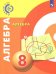 Алгебра. 8 класс. Учебное пособие