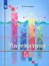 Математика. 5 класс. Учебник