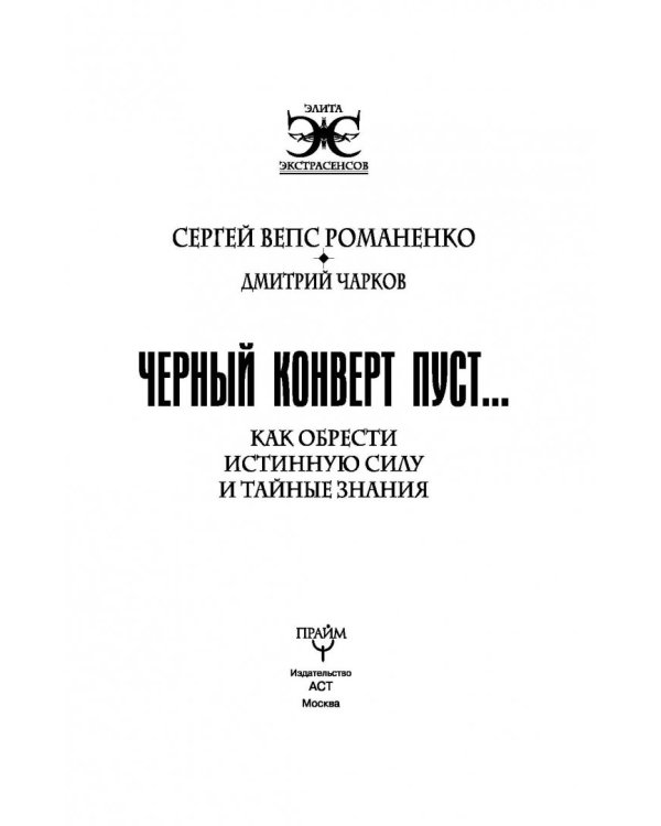 Черный конверт пуст... Как обрести истинную силу и тайные знания