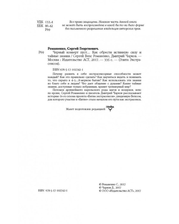Черный конверт пуст... Как обрести истинную силу и тайные знания