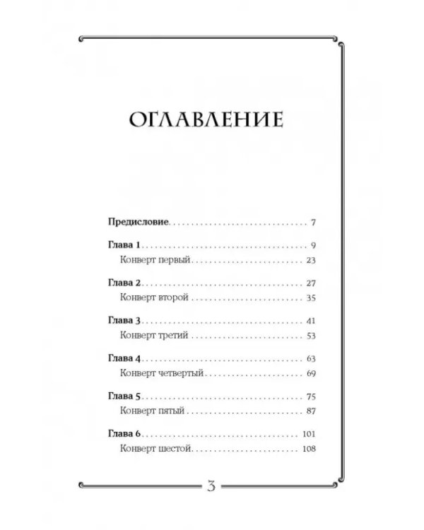 Черный конверт пуст... Как обрести истинную силу и тайные знания