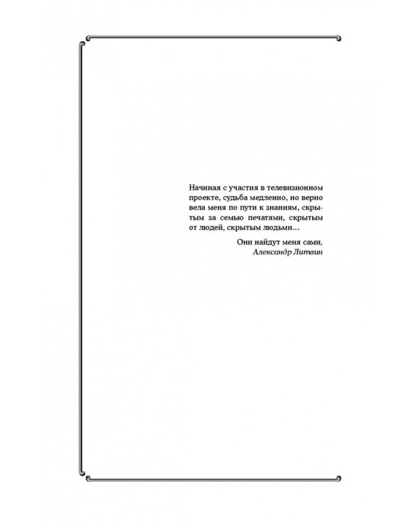 Черный конверт пуст... Как обрести истинную силу и тайные знания