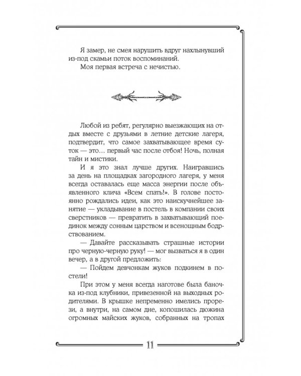 Черный конверт пуст... Как обрести истинную силу и тайные знания