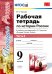 История России. 9 класс. Рабочая тетрадь к учебнику под ред. А. В. Торкунова. Часть 2. ФГОС