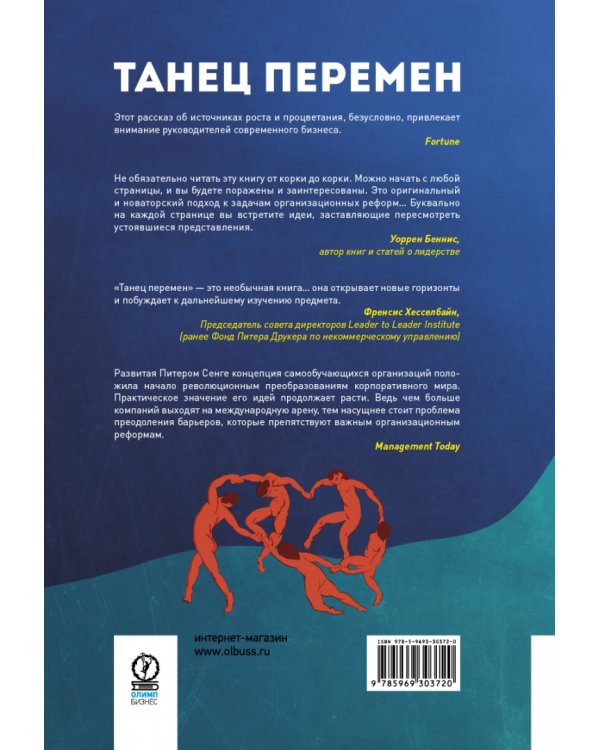 Танец перемен. Новые проблемы самообучающихся организаций