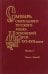 Словарь обиходного русского языка Московской Руси XVI-XVII вв. Выпуск 7. Зажать-Зельный