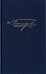 Полное собрание сочинений в 20-ти томах. Том 15. Письма 1842 - январь 1855
