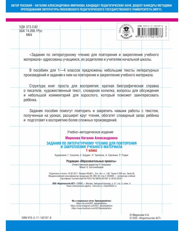 Литературное чтение. 1 класс. Задания для повторения и закрепления учебного материала