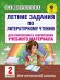 Литературное чтение. 2 класс. Летние задания для повторения и закрепления учебного материала