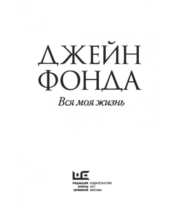 Вся моя жизнь