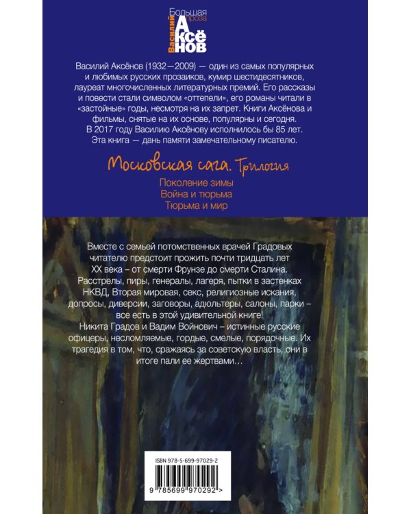 Московская сага. Книга I. Поколение зимы