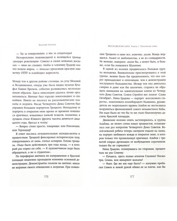 Московская сага. Книга I. Поколение зимы