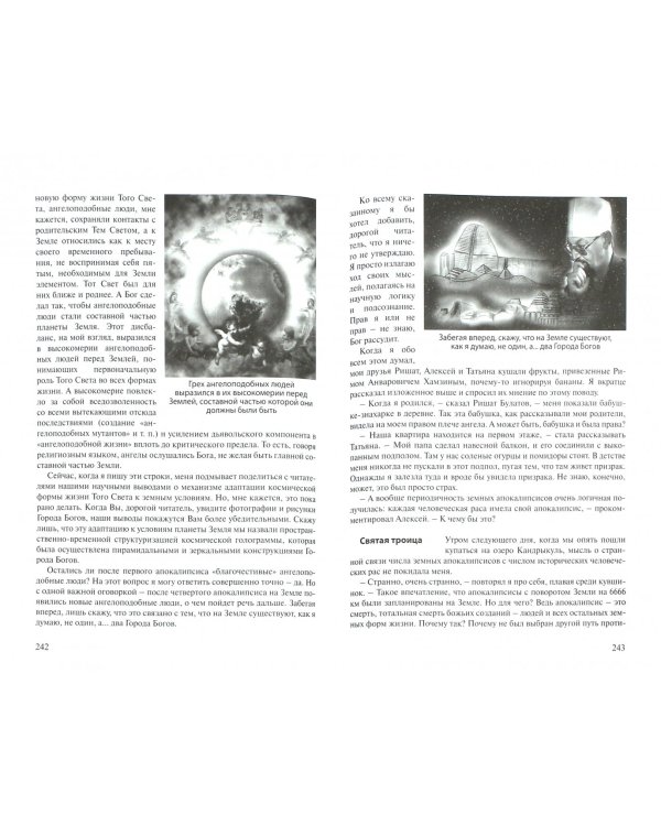 Всемирный потоп. Мистический закон четырех шестерок