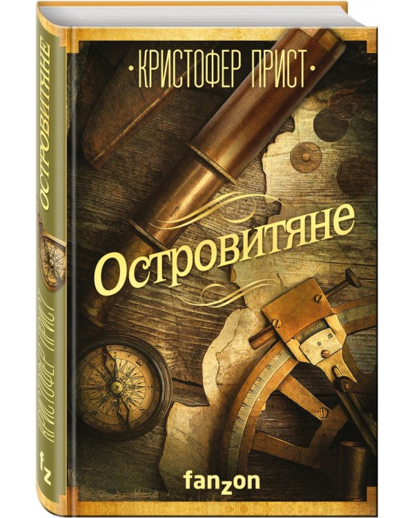 Островитяне