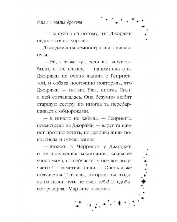 Лили и магия дракона