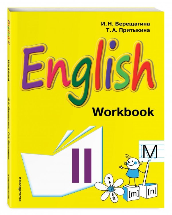 Английский язык. 2 класс. Рабочая тетрадь