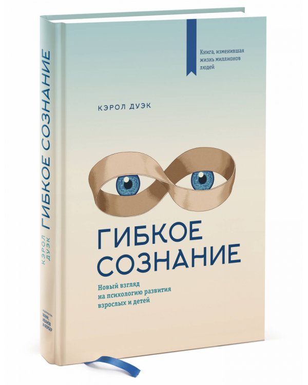 Гибкое сознание. Новый взгляд на психологию развития взрослых и детей