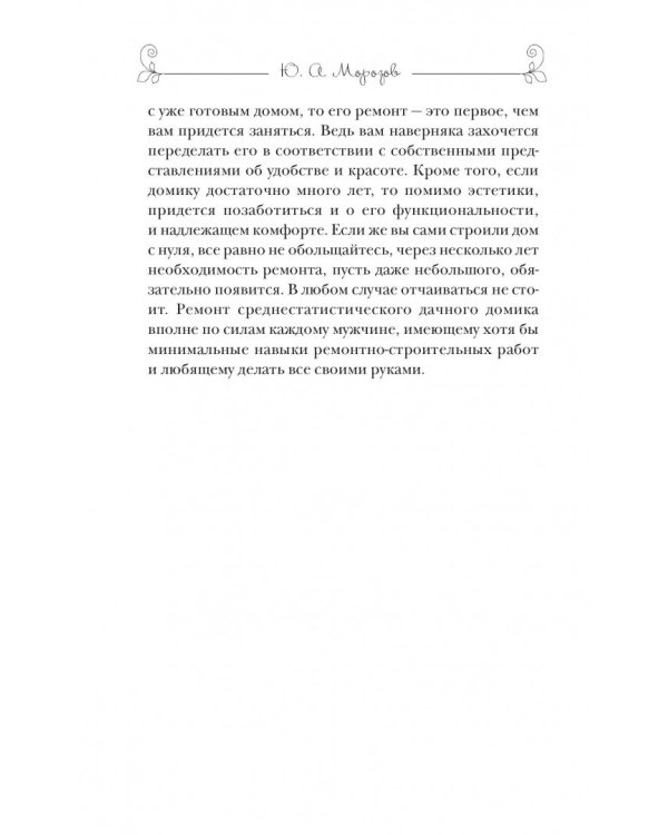 Ремонт дачного дома своими руками