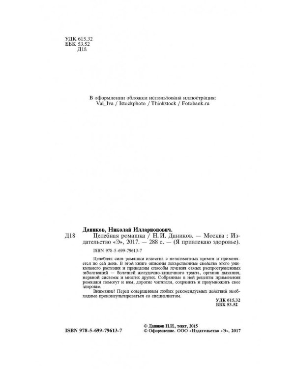 Целебная ромашка