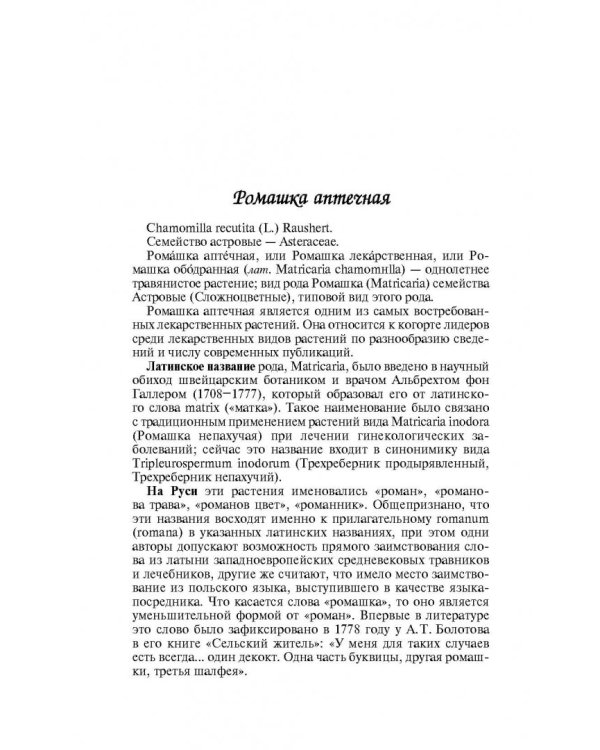 Целебная ромашка