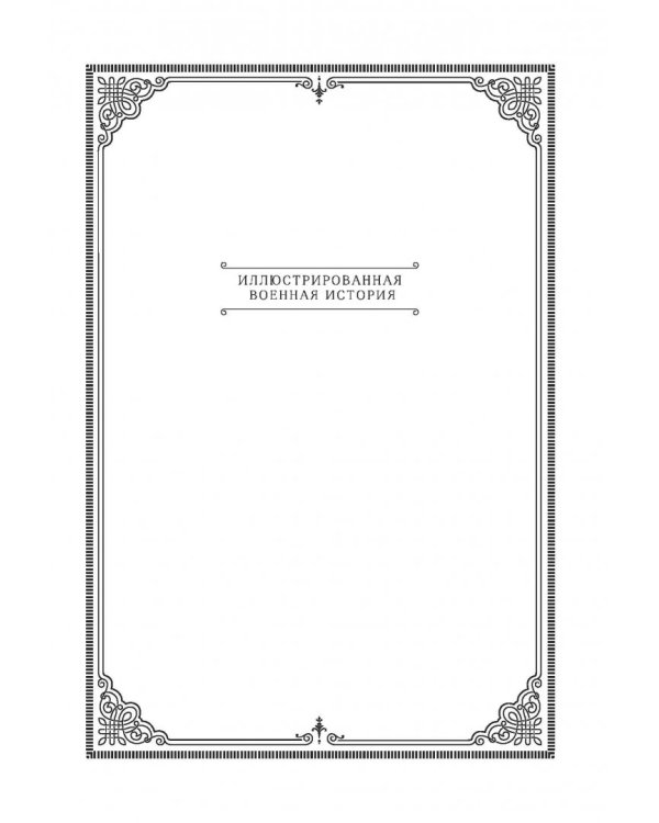 Михаил Кутузов. Стратегия победы