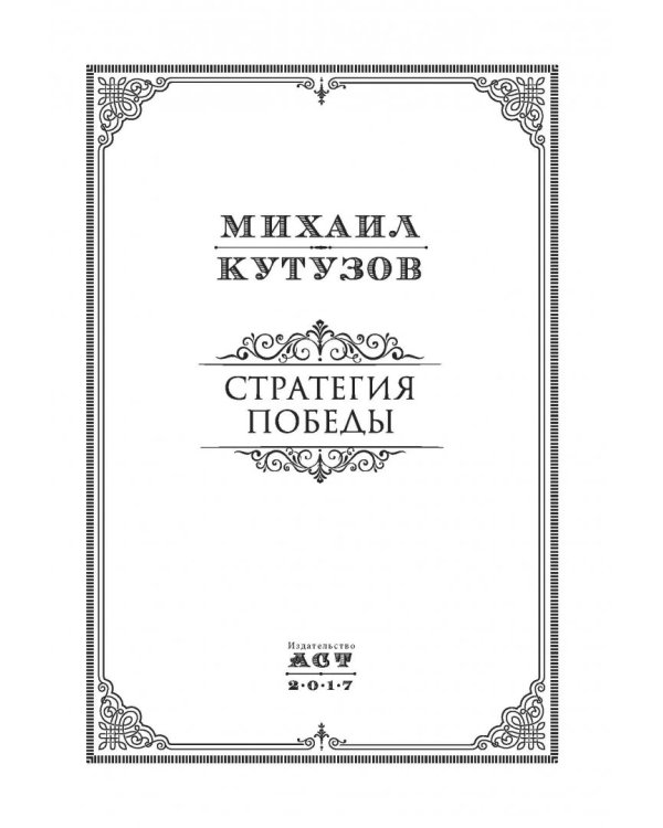 Михаил Кутузов. Стратегия победы