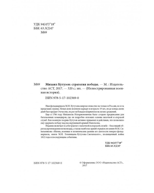 Михаил Кутузов. Стратегия победы