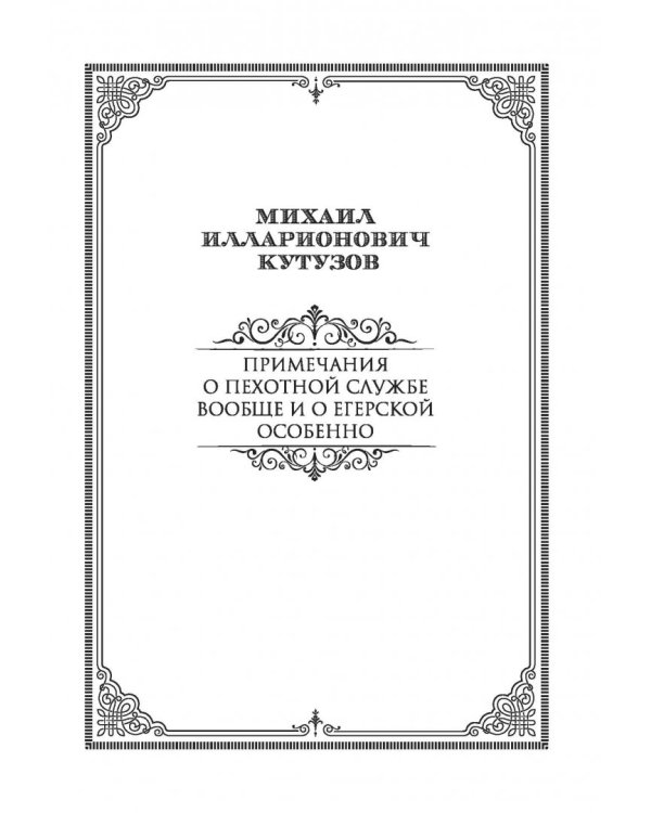 Михаил Кутузов. Стратегия победы