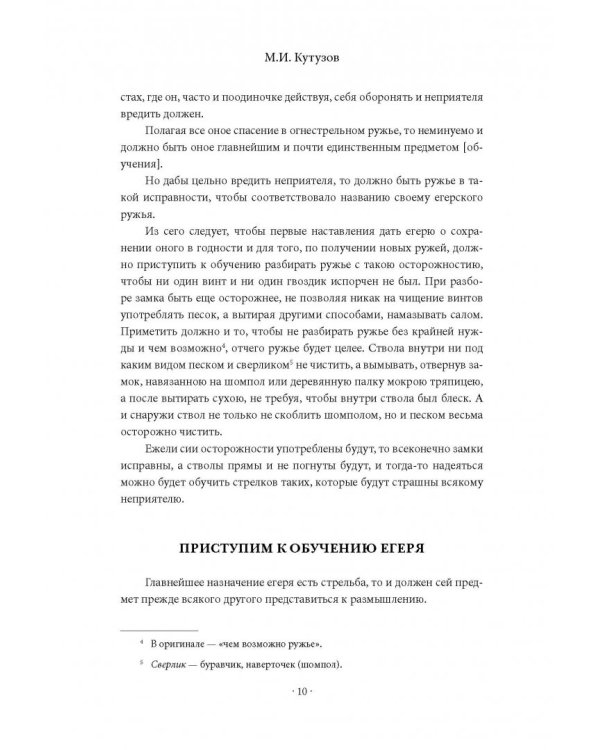 Михаил Кутузов. Стратегия победы