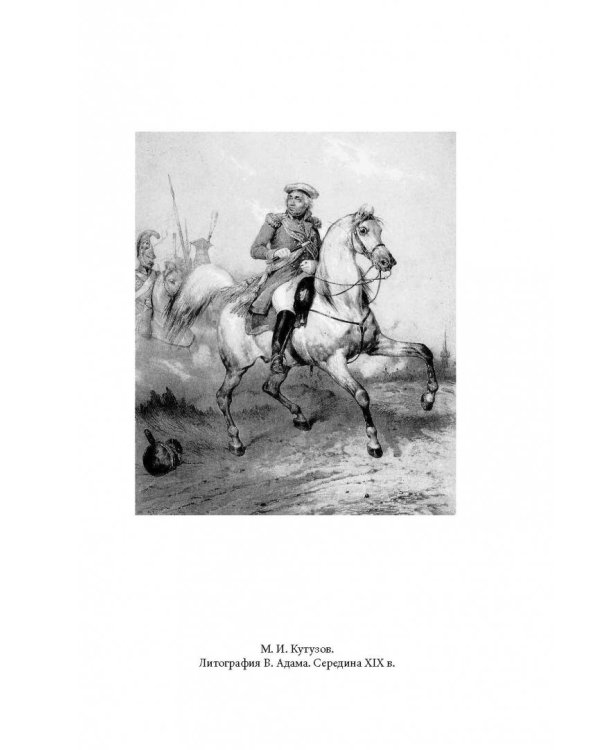 Михаил Кутузов. Стратегия победы