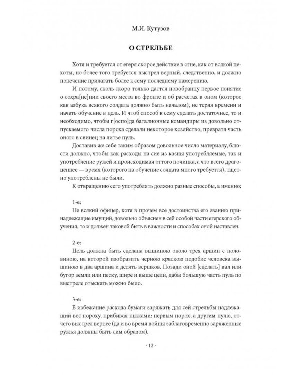 Михаил Кутузов. Стратегия победы