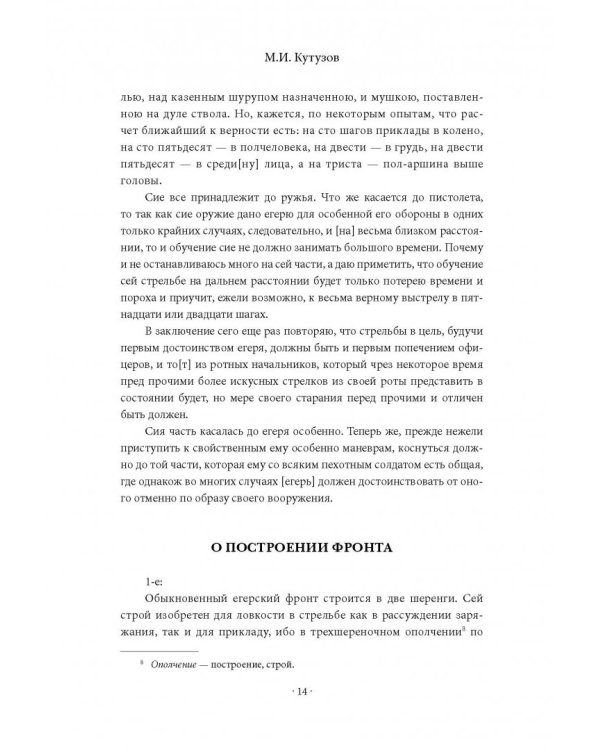 Михаил Кутузов. Стратегия победы