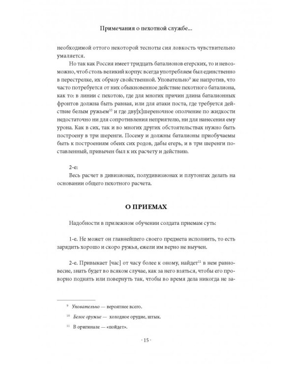 Михаил Кутузов. Стратегия победы