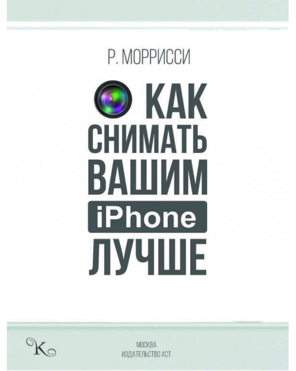 Как снимать вашим iPhone лучше
