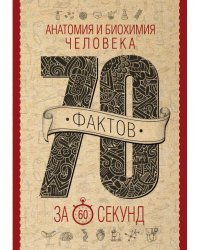 Анатомия и биохимия человека за 60 секунд