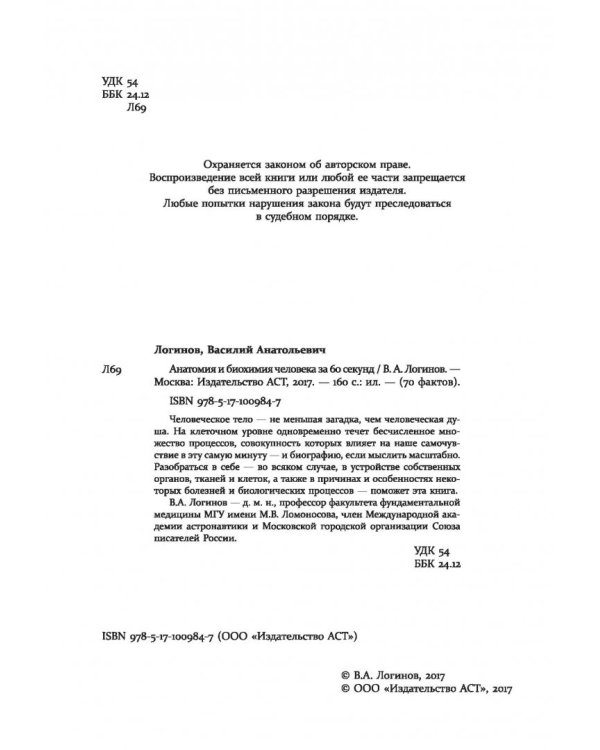 Анатомия и биохимия человека за 60 секунд