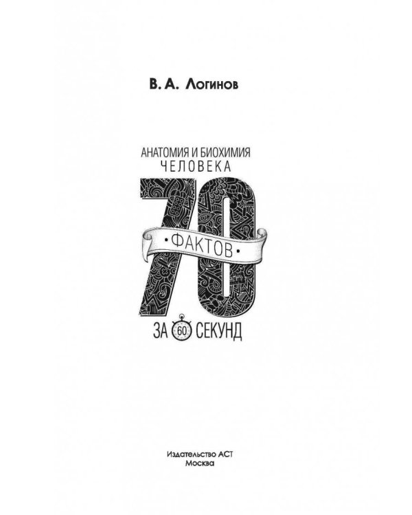 Анатомия и биохимия человека за 60 секунд