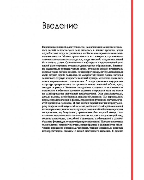 Анатомия и биохимия человека за 60 секунд