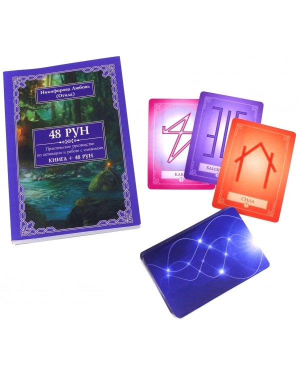 48 Рун. Практическое руководство по активации и работе с символами (48 карт + книга)