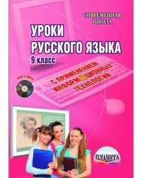 Уроки русского языка с применением информационных технологий. 9 класс. Методическое пособ.+(CD) (+ CD-ROM)