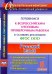 Русский язык. 8 класс. Готовимся к Всероссийским итоговым проверочным работам. ФГОС