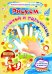 Рисуем ладошкой и пальчиком. Альбом для рисования и творчества детей 2-3 лет. Осень. ФГОС ДО