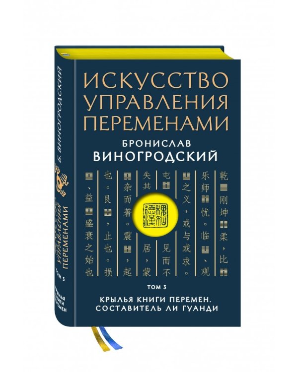 Искусство управления переменами. Том 3. Крылья Книги Перемен