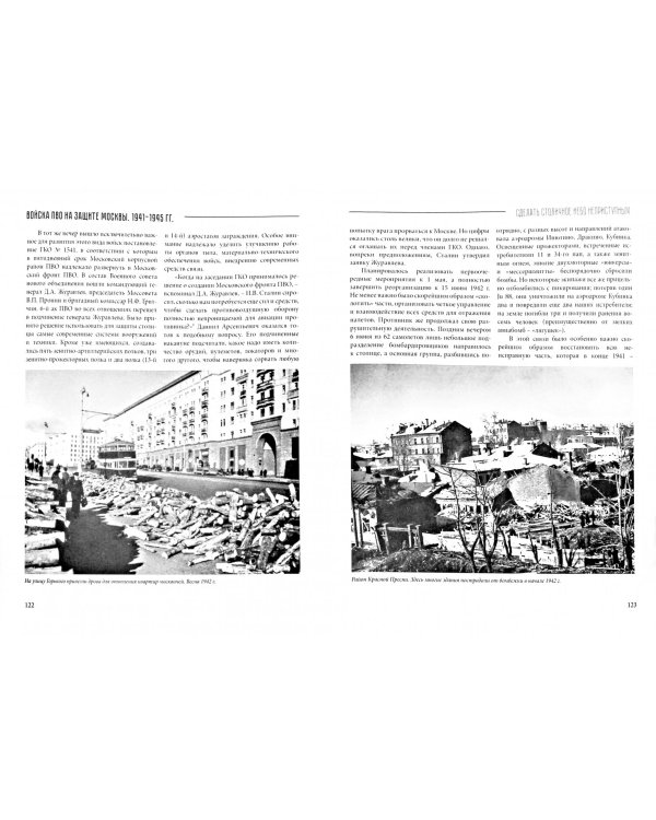 Войска ПВО на защите Москвы. 1941-1945 гг. К 75-летию начала контрнаступления советских войск
