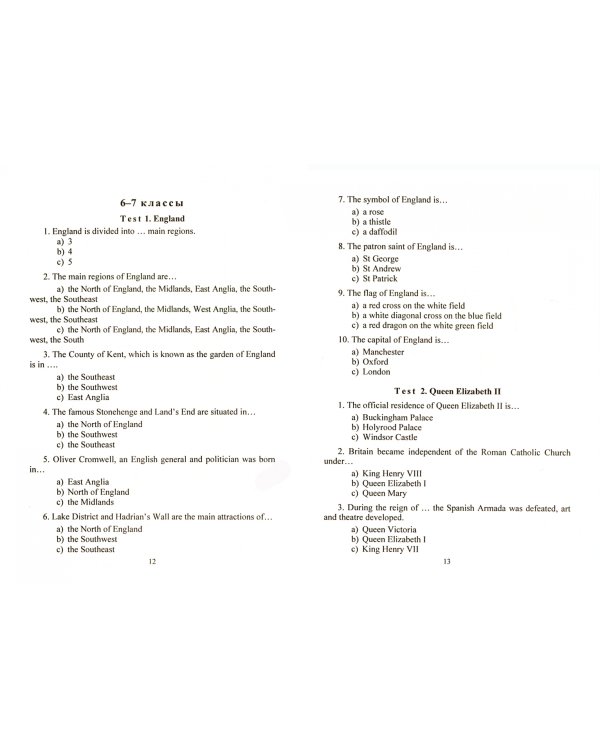 Английский язык. 4-11 классы. Тесты по страноведению. ФГОС