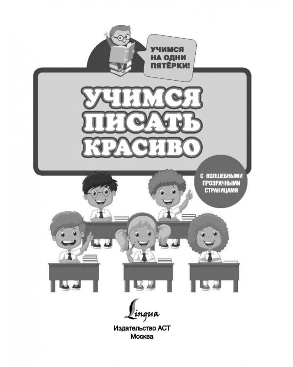 Учимся писать красиво. Для начальной школы