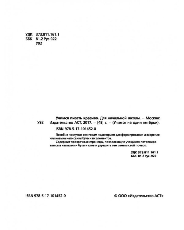 Учимся писать красиво. Для начальной школы