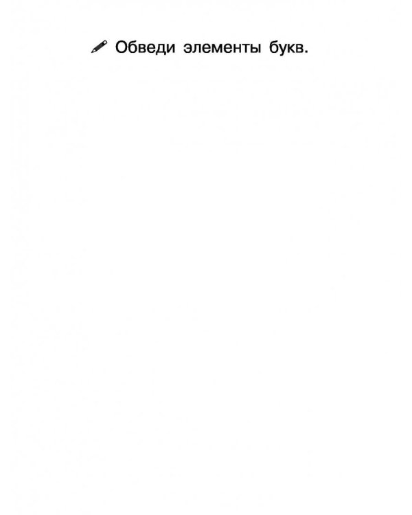 Учимся писать красиво. Для начальной школы