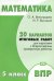 Математика. 5 класс. 20 вариантов итоговых работ для подготовки к ВПР. Типовые задания ФГОС