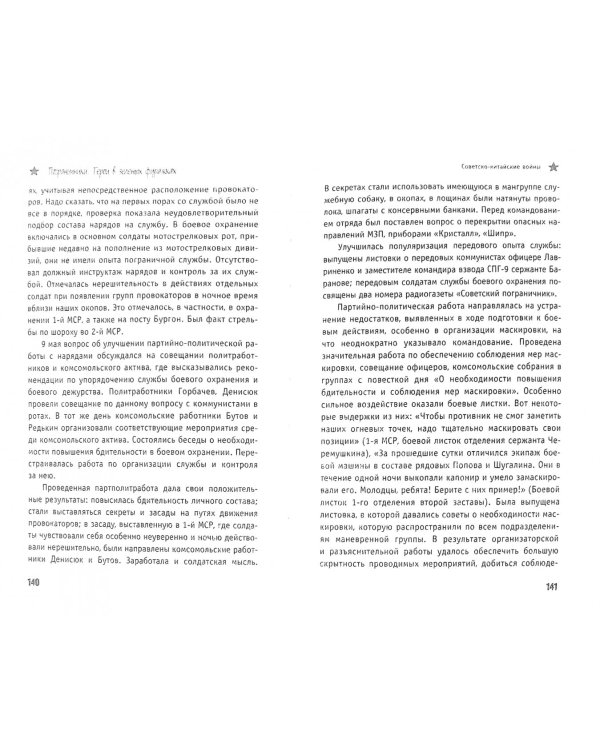 Советско-китайские войны. Пограничники против маоистов